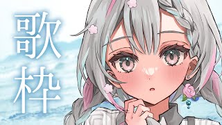 【歌枠 / singing】おうたのれんしゅうをするよ～【羽澄さひろ / VTuber】