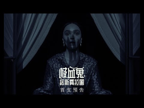 【吸血鬼：諾斯費拉圖】首支預告 - 2025年2月21日 戲院見