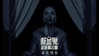 【吸血鬼：諾斯費拉圖】首支預告 - 2025年2月21日 戲院見