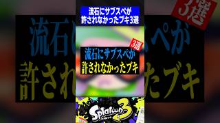 流石にサブスペが許されなかったブキ3選【スプラトゥーン3】
