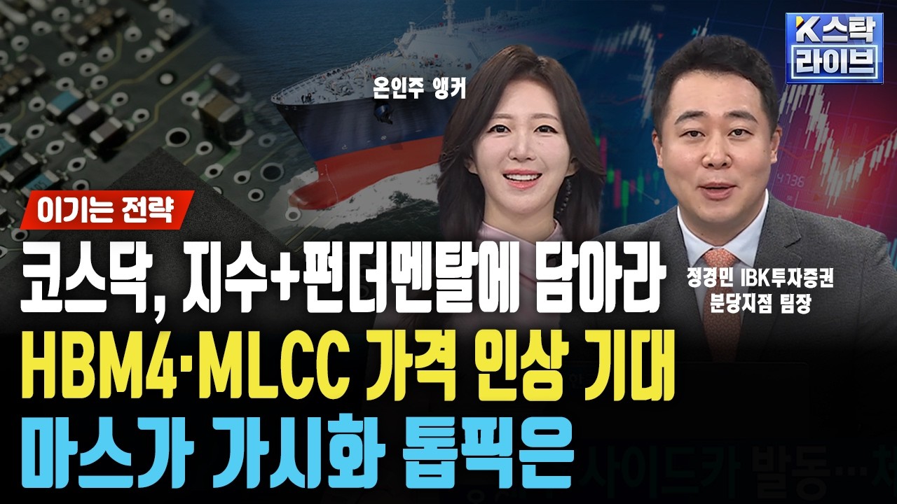 코스닥, 지수+펀더멘탈에 담아라...HBM4·MLCC 가격 인상 기대, 마스가 가시화 톱픽은