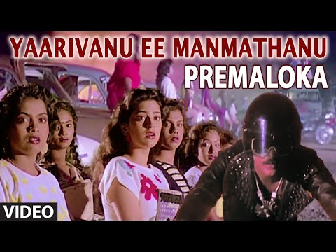 Yaarivanu Ee Manmathanu Video Song || Premaloka || Hamsalekha