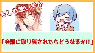 【歌い手が】もしもSkype会議に1人取り残されたら・・【検証】