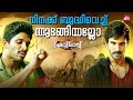 അവൻ പേടിച്ച് ചെളികുണ്ടിൽ ചാടി Yodhavu Allu Arjun
