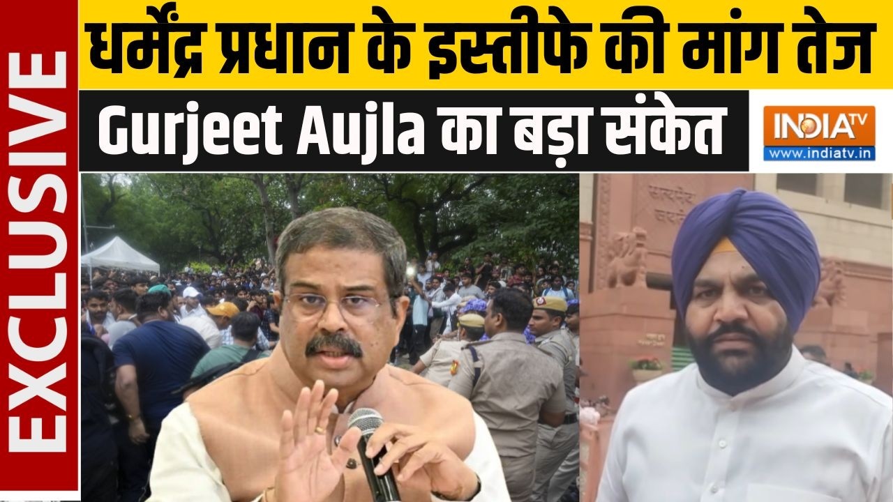 Gurjeet Singh Aujla On CJP Protest: धर्मेंद्र प्रधान के इस्तीफे को लेकर वि?