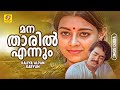 Manatharil Ennum മനതാരിൽ എന്നും Kaliyil Alpam Karyam Malayalam Movie Song 