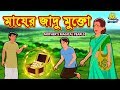 মায়ের জাদু মুক্তো - Rupkothar Golpo | Bangla Cartoon | Bengali Fairy Tales 