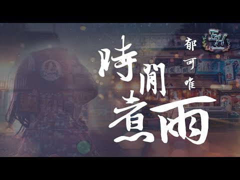 郁可唯 - 時間煮雨『 這條路上的你我她，有誰迷路了嗎。』【動態歌詞Lyrics】