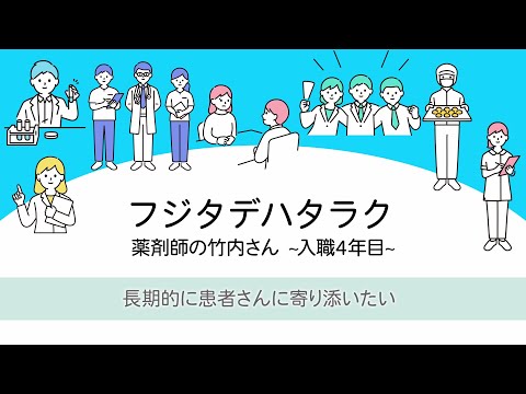 藤田医科大学病院で働く職員に密着　～一日密着 薬剤師～