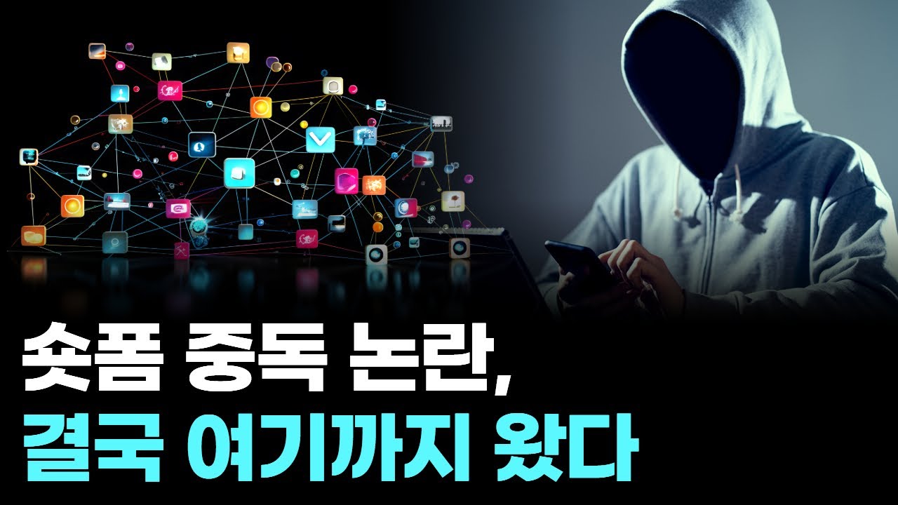 숏폼 중독 논란, 결국 여기까지 왔다