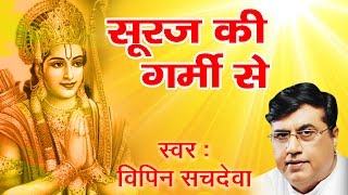 Most Famous Bhajan % सूरज की गर्मी से % विपिन सचदेवा % Devotional % Bhakti Bhajna Kirtan