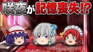 【ゆっくり茶番】記憶喪失になった十六夜咲夜