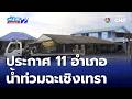 ประกาศ 11 อำเภอ เขตพื้นที่ประสบสาธารณภัย จ.ฉะเชิงเทรา | ข่าวภาคค่ำ