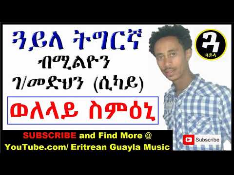 New Eritrean Music   Tigrigna Guayla by Sikay   ወለላይ ስምዕኒ