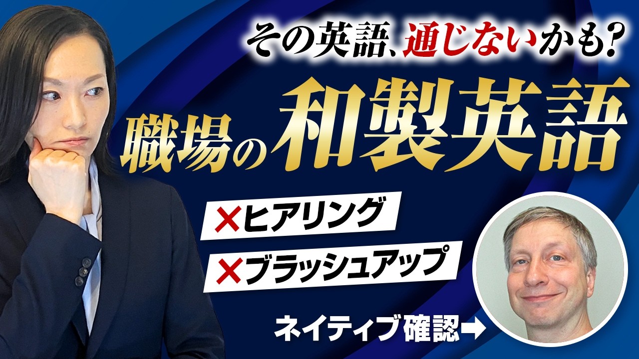 【必見】その英語、実は通じません｜職場の和製英語