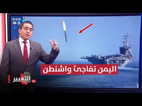 شاهد بالفيديو.. صواريخ اليمن تستهدف سفينة عسكرية امريكية