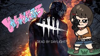 [DBD]1人でどんだけ叫ぶん！？ハプニング続出デッドバイデイライト#24