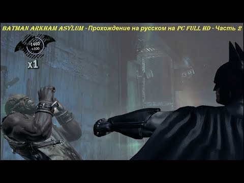 Batman Arkham Asylum - Прохождение на русском на PC (Full HD) - Часть 2