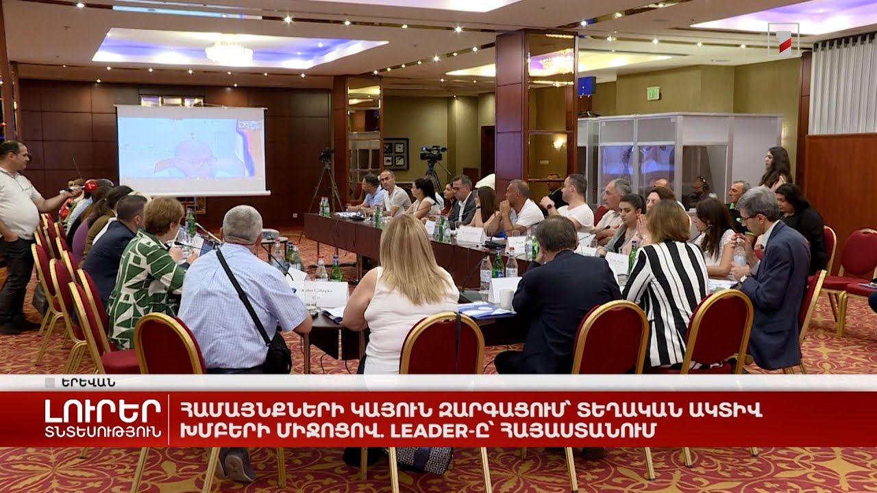 Համայնքների կայուն զարգացում՝ տեղական ակտիվ խմբերի միջոցով. LEADER-ը՝ Հայաստանում