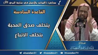 صورة القاعدة السادسة: (يتخلف صدق المحبة بتخلف الاتباع)