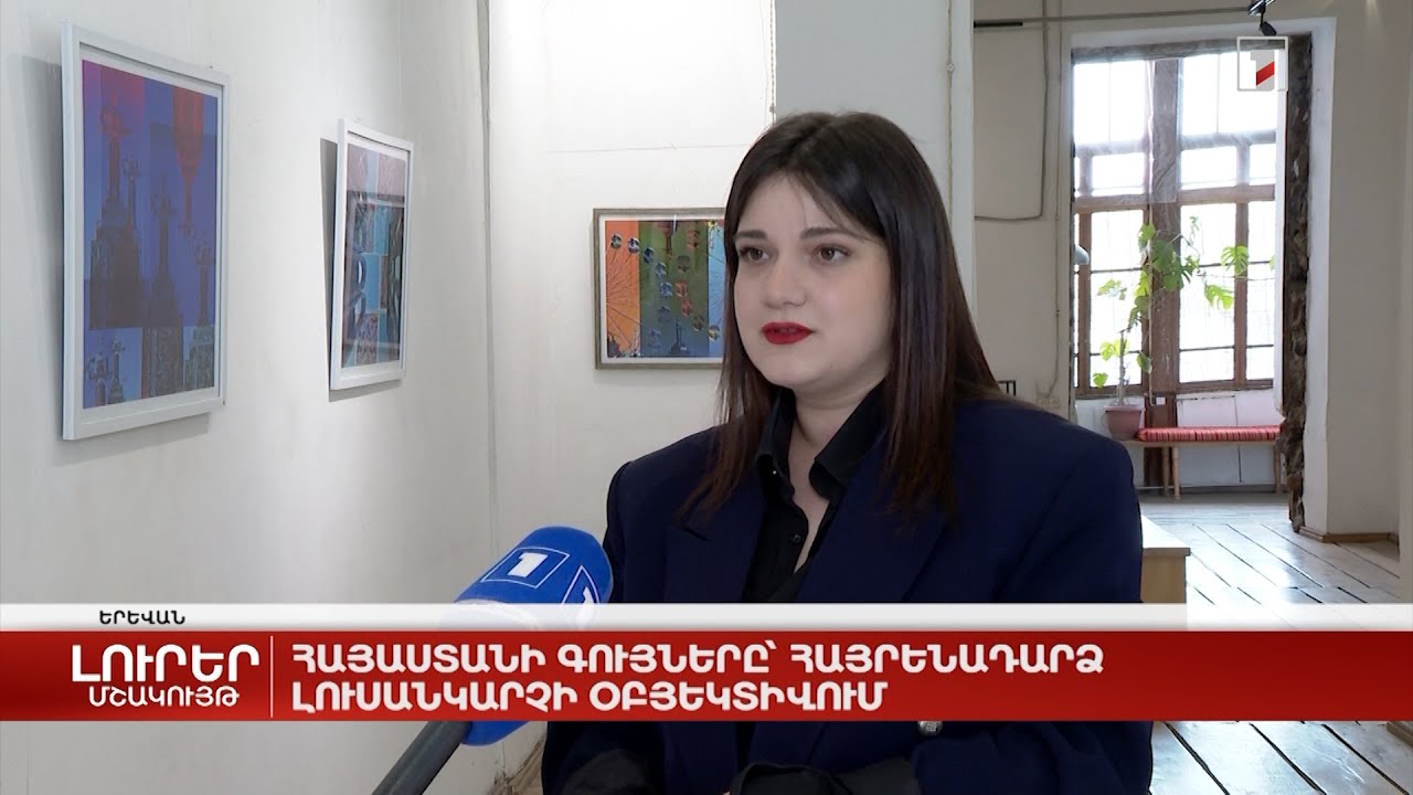 Հայաստանի գույները՝ հայրենադարձ լուսանկարչի օբյեկտիվում