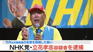 【速報中継】ＮＨＫ党・立花孝志容疑者を逮捕　竹内元兵庫県議の名誉を毀損した疑い　警察は認否を明らかにせず（2025年11月9日）