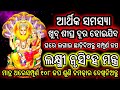 ୩ ଦିନ ମଧ୍ୟରେ ଆର୍ଥିକ ସମସ୍ୟା ଦୂରେଇଯିବ ଶ�