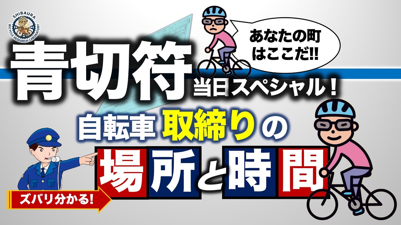 自転車青切符いよいよスタート、あなたのまちの重点取締り地区を教えます。時間帯も決まってます。備えあれば憂いなし。重点地区は特に安全に注意して走りましょう。