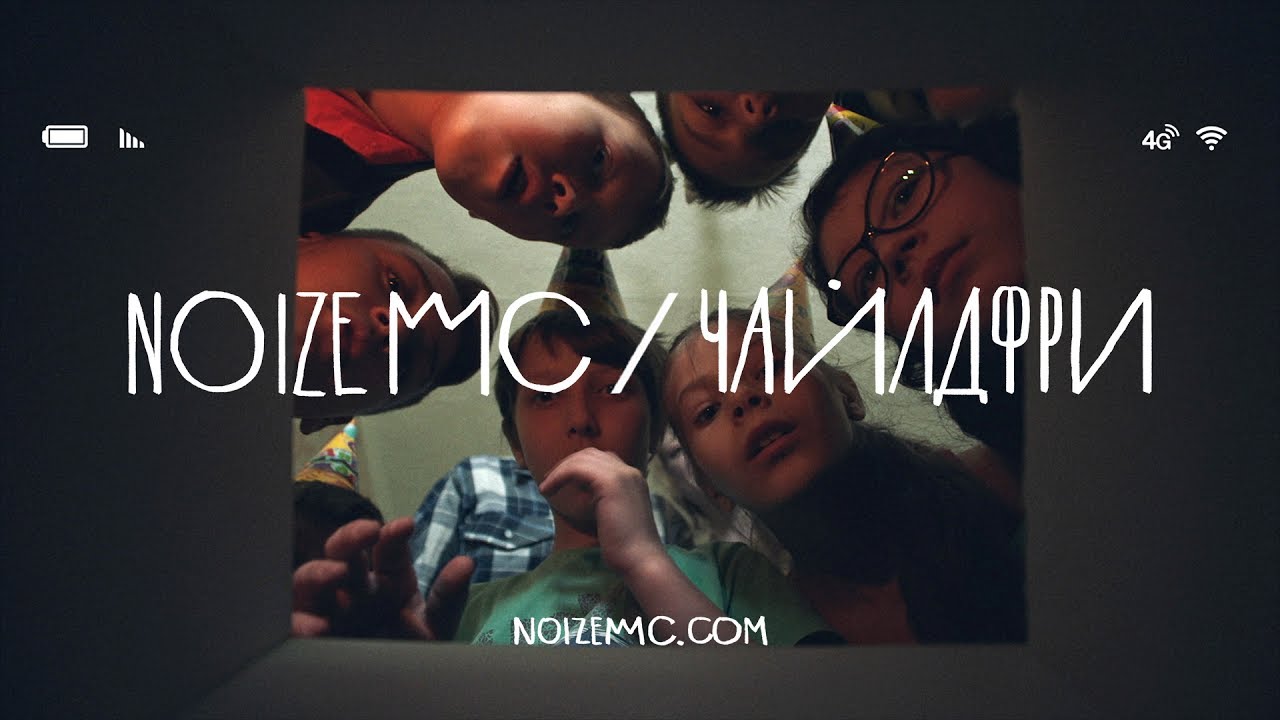 Noize MC ft. Монеточка — Чайлдфри