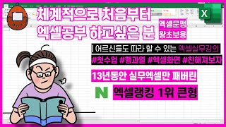 엑셀초보가 기초부터 쉽게 독학 할 수 있는 유튜브엑셀강의 [EXCELTUTORIAL]