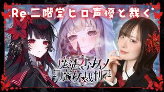 【Re 魔法少女ノ魔女裁判】声優本人が実況プレイ🌹 #二階堂ヒロ #まのさば ※ネタバレ注意