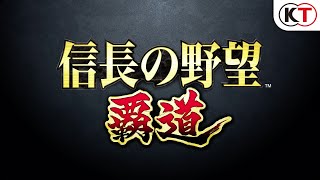 [KOEI] 光榮手遊《信長之野望霸道》發表映像