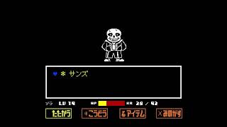 【UNDERTALE】サンズ倒したい【Gルート】
