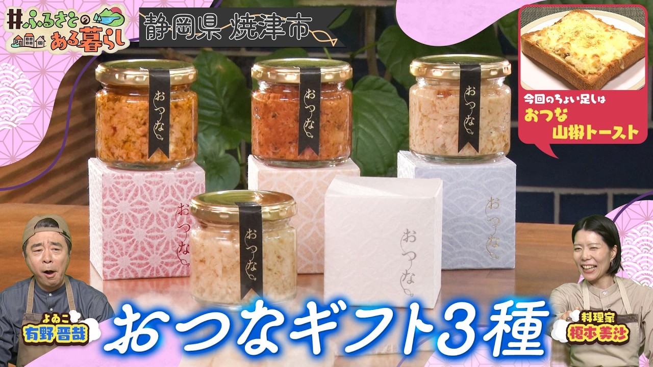 【#ふるさとのある暮らし】静岡県焼津市「おつな」＆ちょい足しレシピ「おつな山椒トースト」