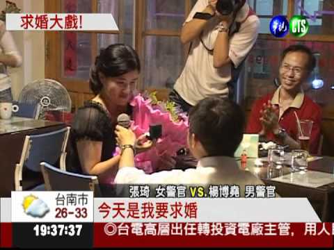 慶生會上求婚! 準新娘警官驚喜