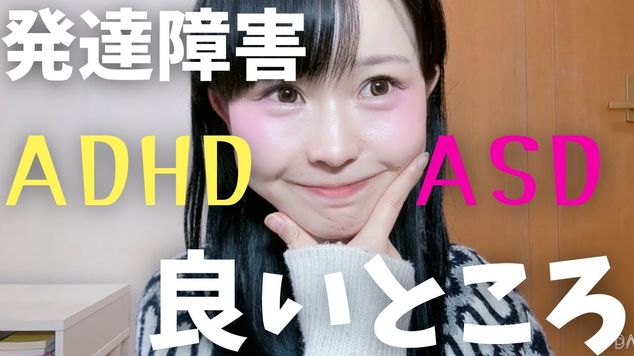 【大人の発達障害】ADHDやASDの長所と適職　　神経発達症｜行動｜特徴｜HSP｜繊細｜多動性｜衝動性｜こだわり
