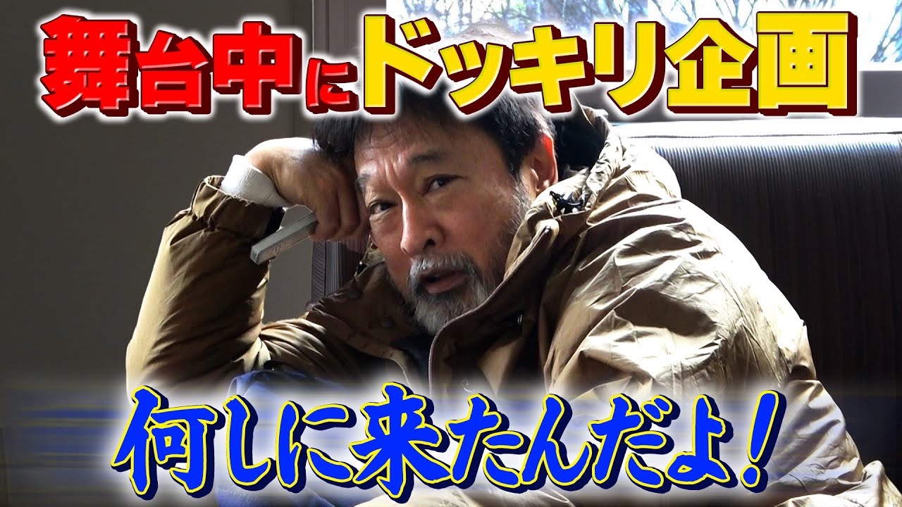 【舞台中にドッキリ】仕掛け人は息子！太川の部屋に突撃。。。「僕と一緒に〇〇◯しませんか？」