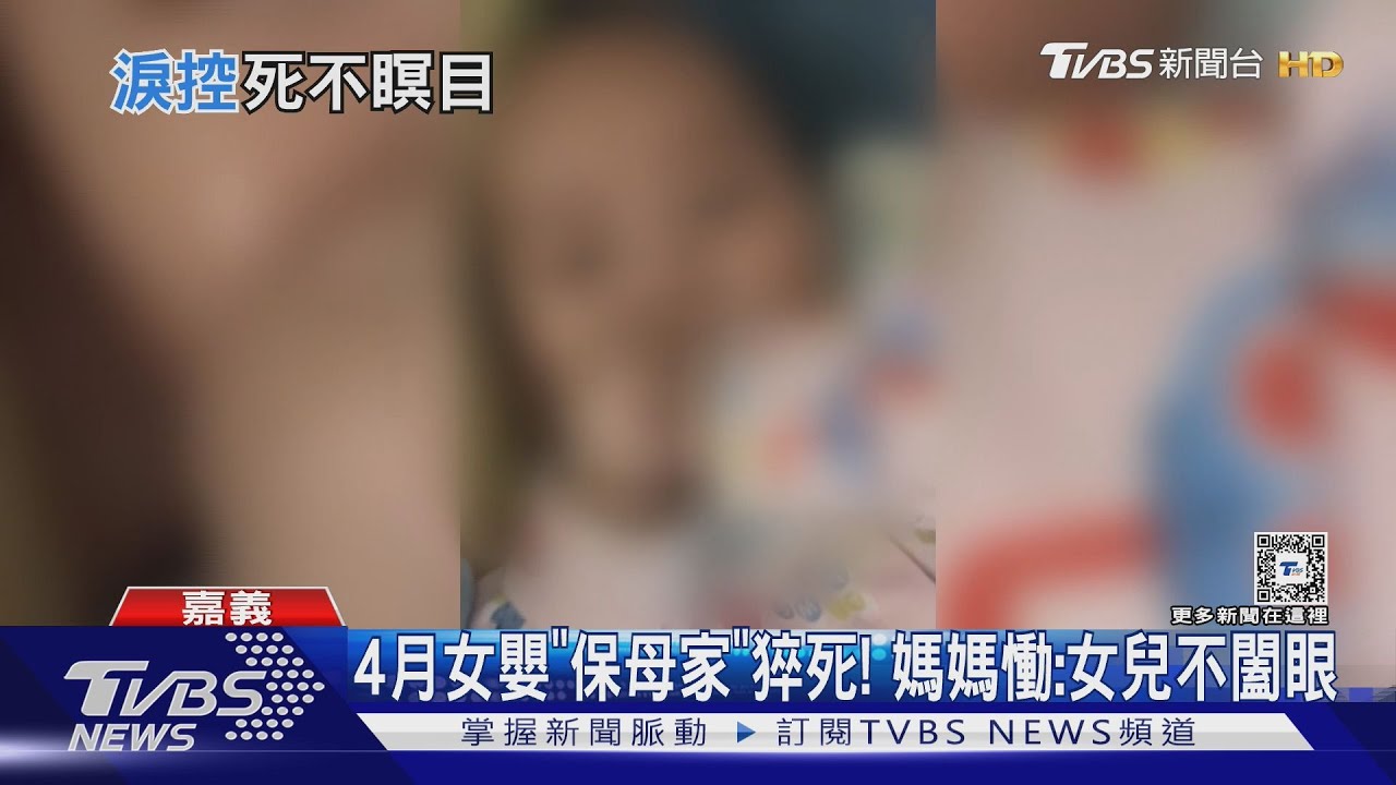 4月女嬰保母家猝死不闔眼!媽媽悲:似乎在怪太晚來了