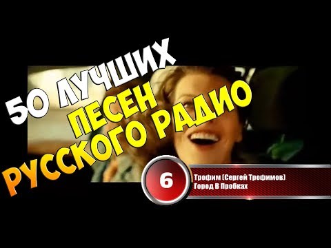 50 лучших песен Русского Радио - Хит-парад недели 11 декабря - 18 декабря 2017