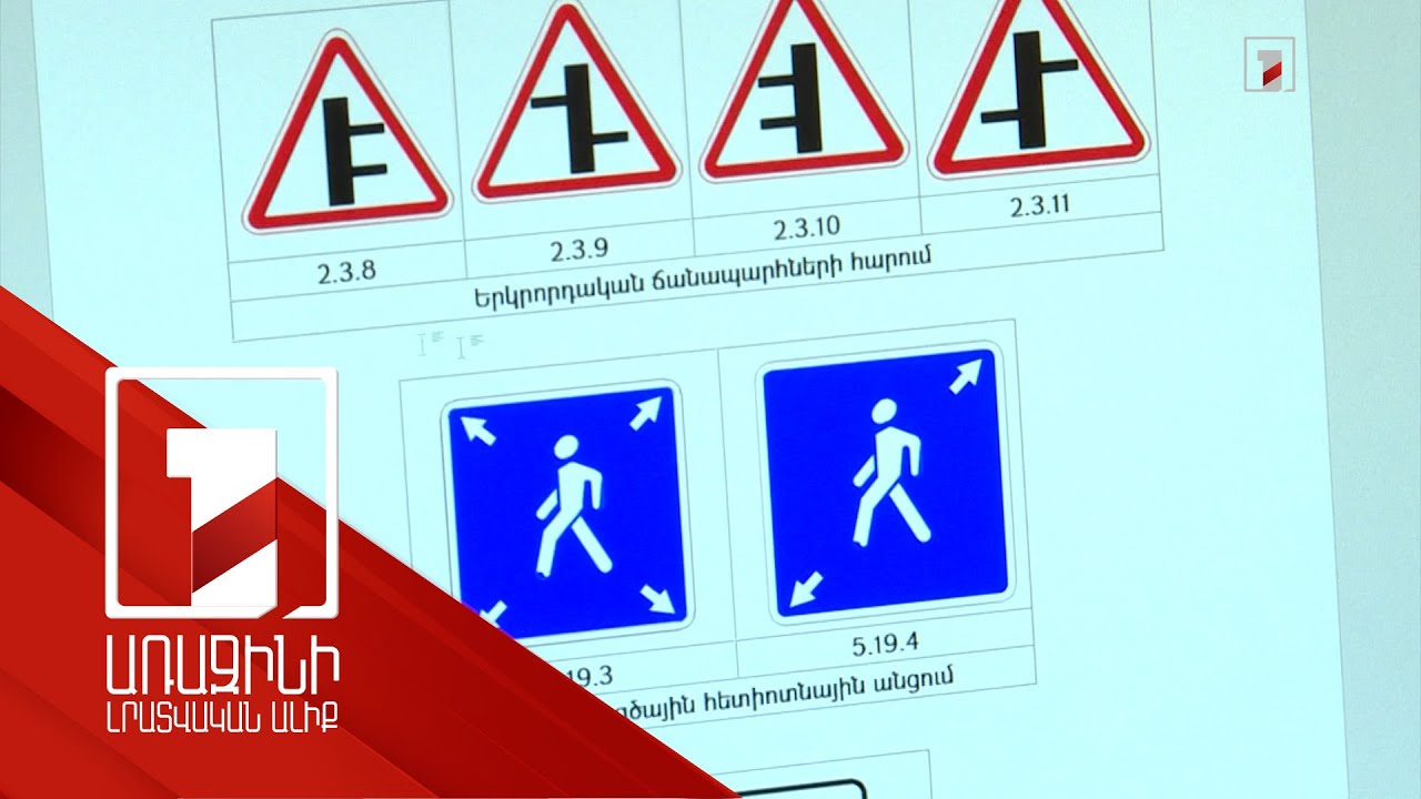 Երթևեկությունն առավել անվտանգ դարձնելու նպատակով Ճանապարհային նոր նշաններ կներդրվեն