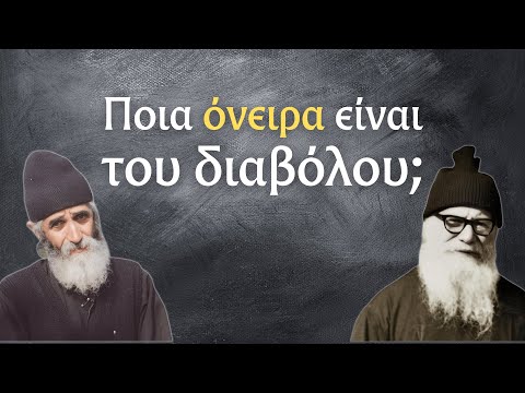 Τι σημαίνει αν βλέπω τρομακτικά όνειρα;