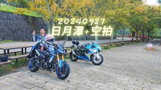 20240927 日月潭+空拍