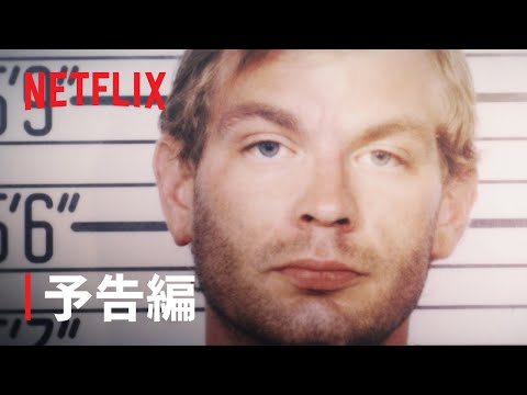 『殺人鬼との対談: ジェフリー・ダーマーの場合』予告編 - Netflix