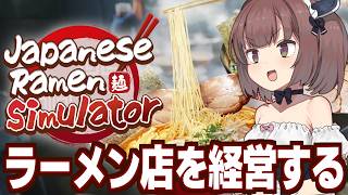 東北きりたんが小学生店長としてラーメン屋を経営する回 【Japanese Ramen Simulator】