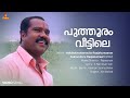 Puthooram Veettile Song Kalabhavan Mani Prithviraj Sukumaran Gayathri Raghuram S Ramesan Nair