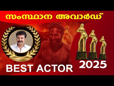 മികച്ച നടൻ മമ്മൂട്ടി KERALA STATE FILM AWARD 2025  |STATE AWARD 2025