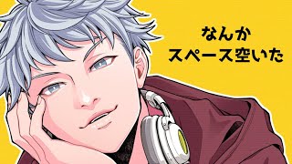 【初見歓迎】朝雑談の異端児【イケボ】