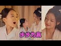 【MULTI SUB】《步步为赢》第1~37集 #短剧 #短劇 #启元推文 #热门短剧 #霸总 #狂婿 #重生 #女頻 #短剧全集 #短剧推荐 #爱情 #甜寵 #甜宠