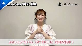 岡咲美保から動画コメント到着！ Spotify on PlayStation​