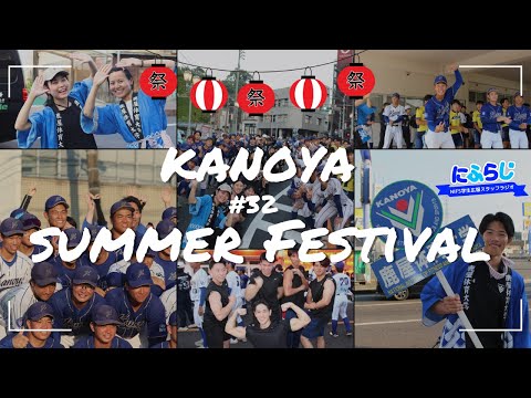 KANOYA SUMMER FESTIVAL （かのや夏祭り総踊り）にふらじ第32回【NIFS 学生広報スタッフ企画】